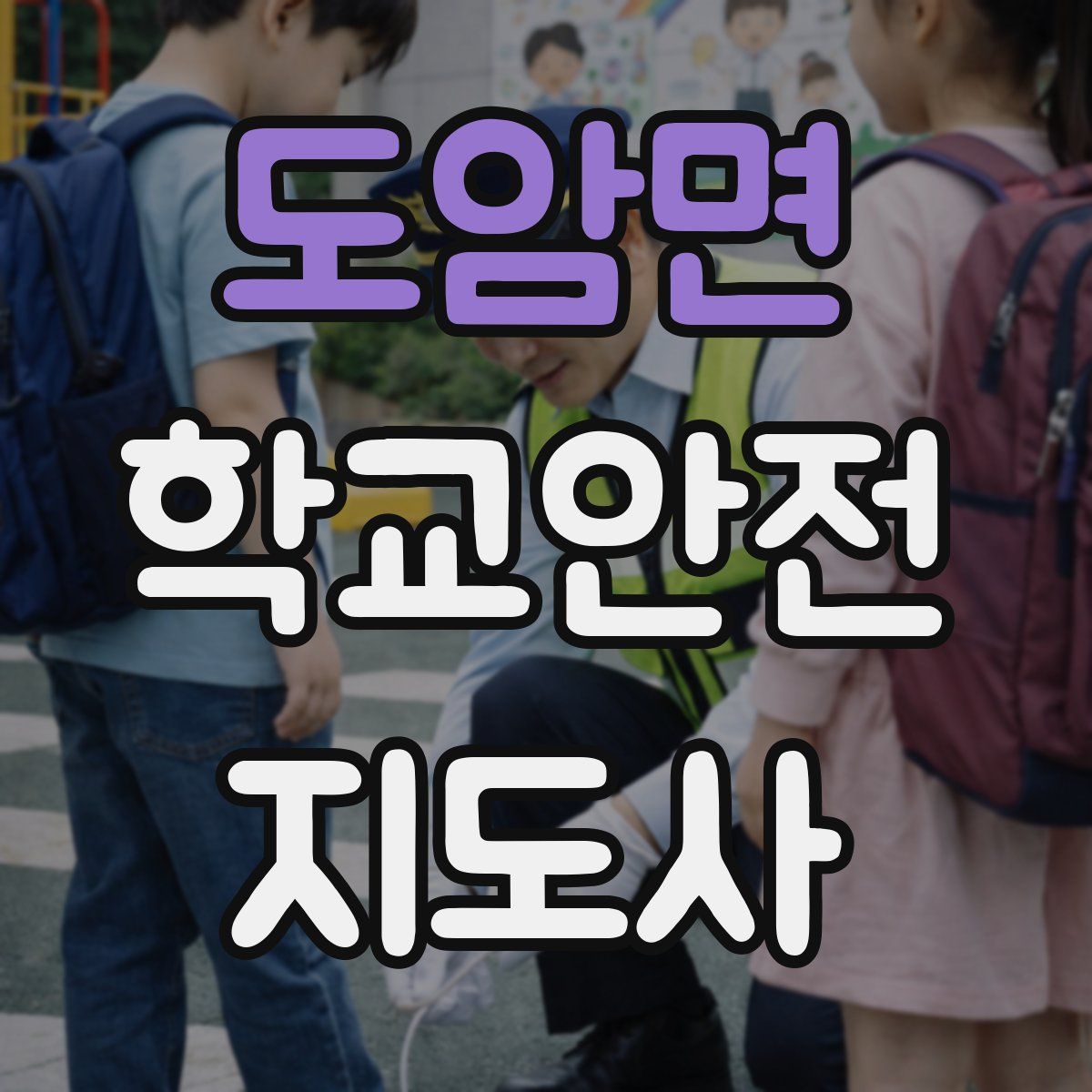 도암면 학교안전지도사 자격증
