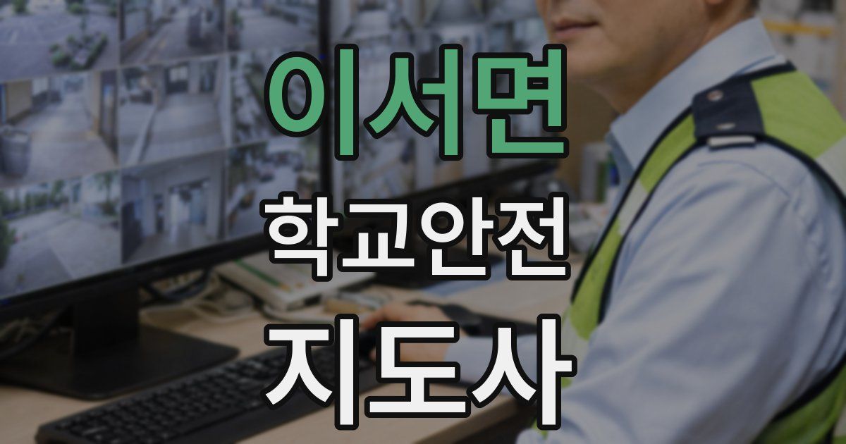 이서면 학교안전지도사 자격증