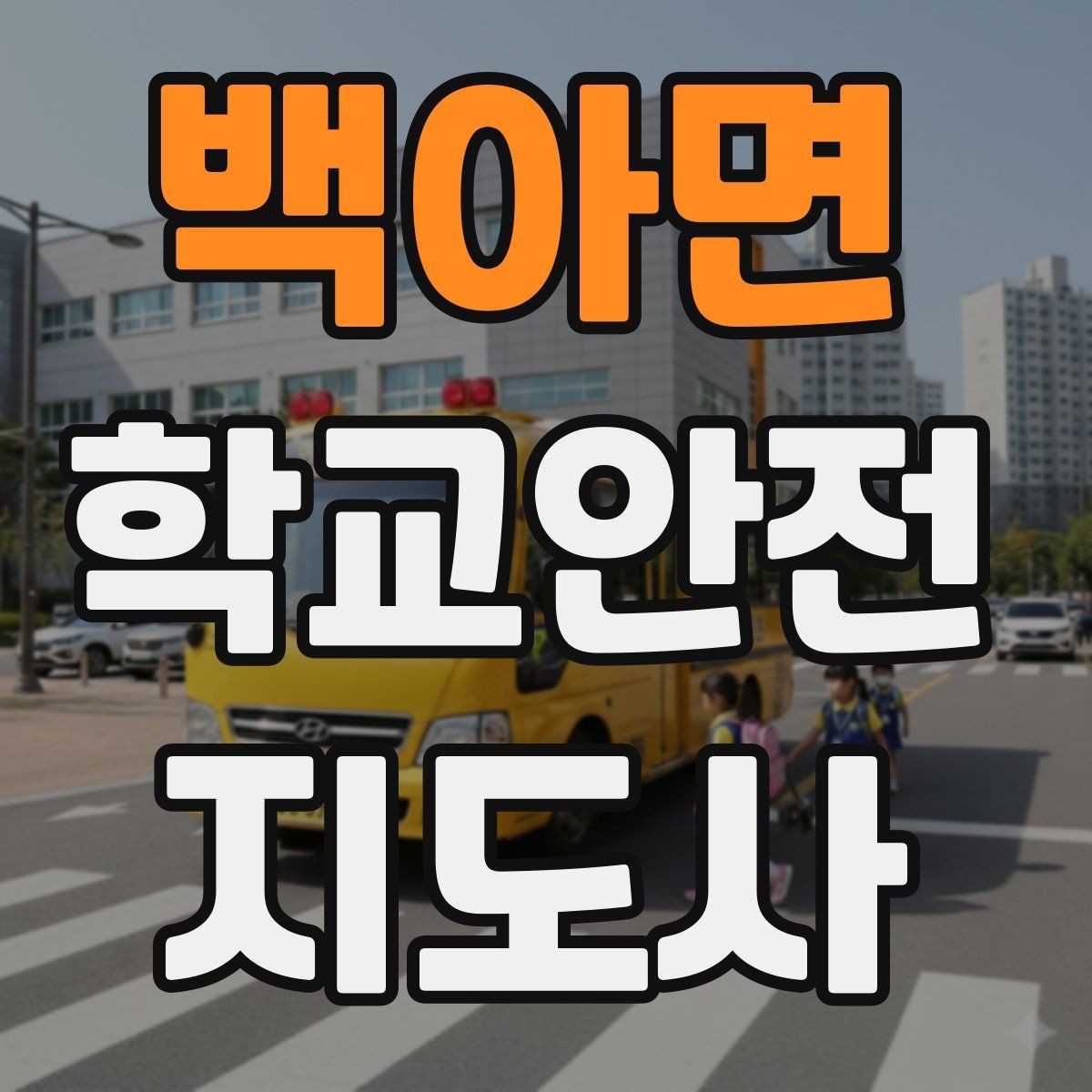 백아면 학교안전지도사 자격증 학교 주변 위험 시설을 파악하는 방법