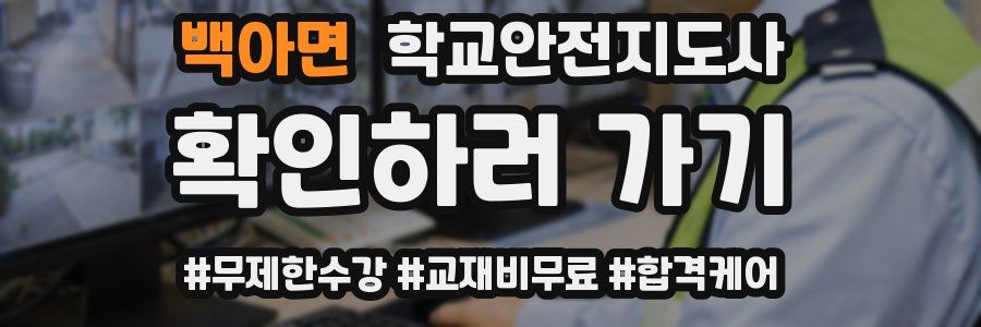 백아면 학교안전지도사 자격증