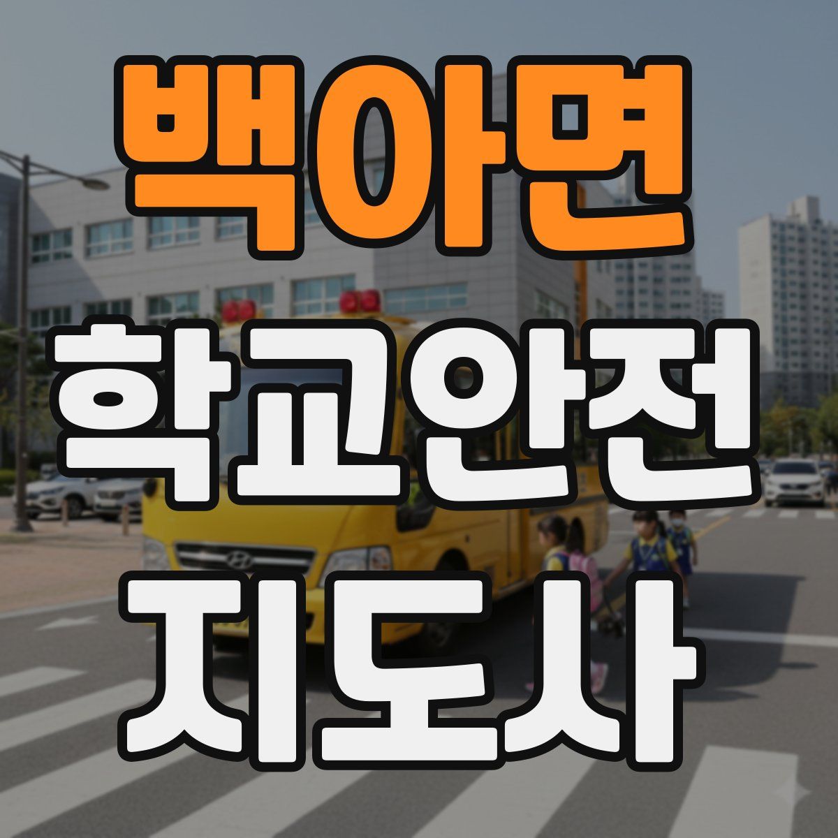 백아면 학교안전지도사 자격증