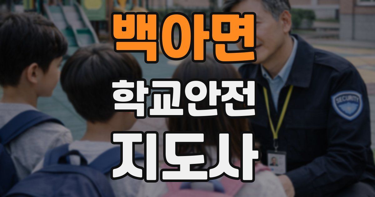 백아면 학교안전지도사 자격증