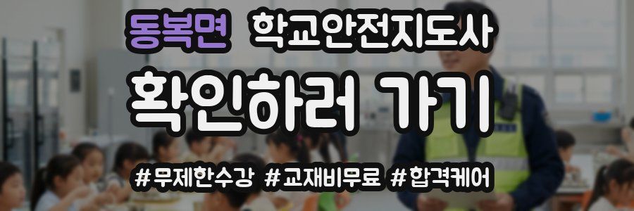 동복면 학교안전지도사 자격증