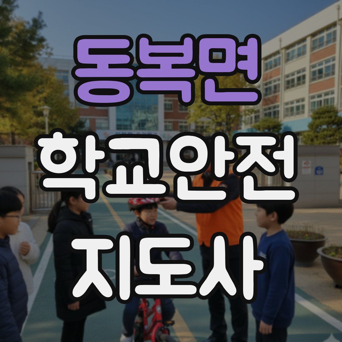 동복면 학교안전지도사 자격증