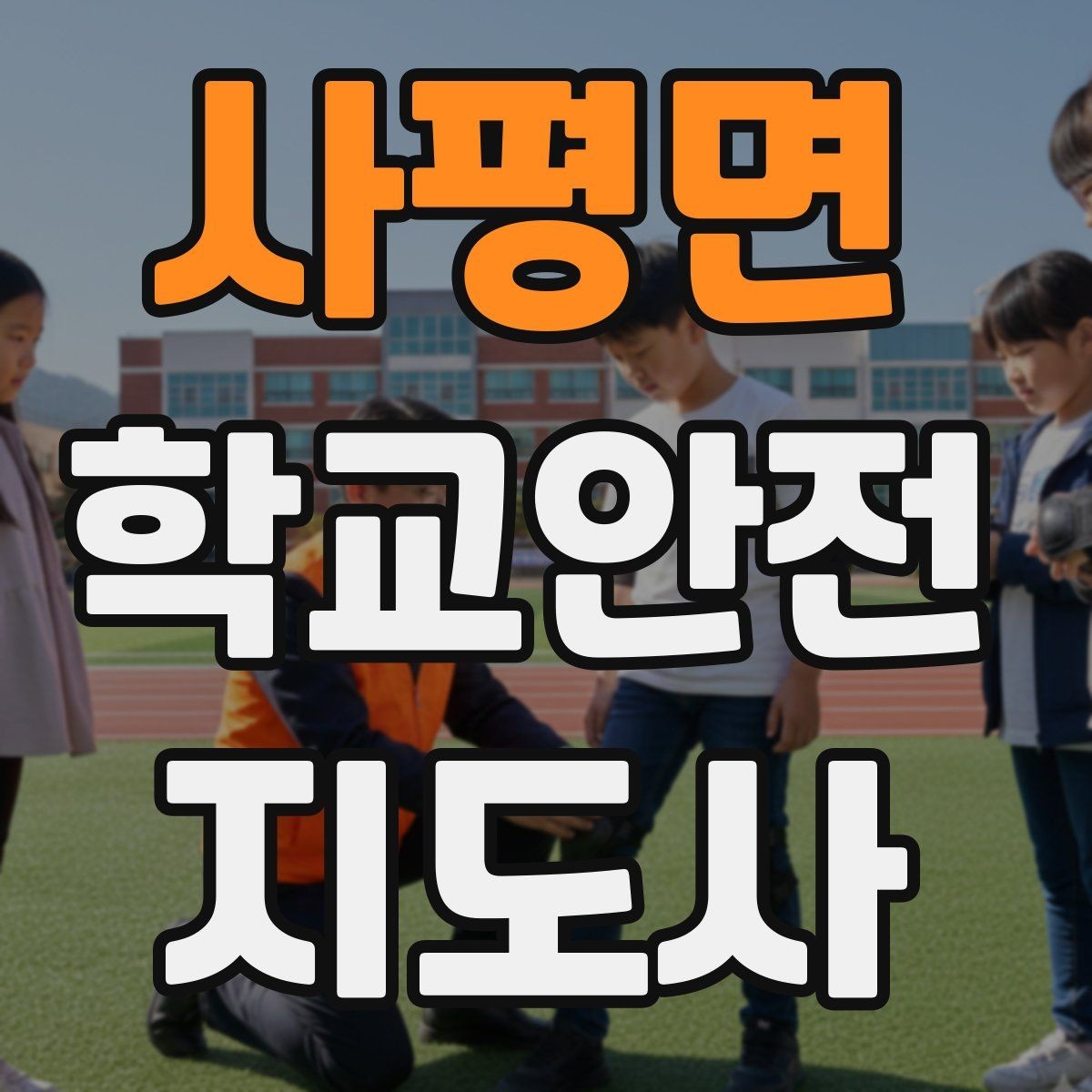 사평면 학교안전지도사 자격증 아이들의 안전을 지키는 말하기