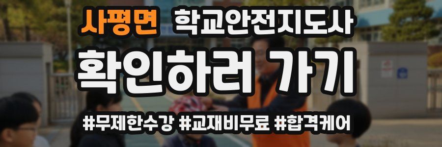 사평면 학교안전지도사 자격증