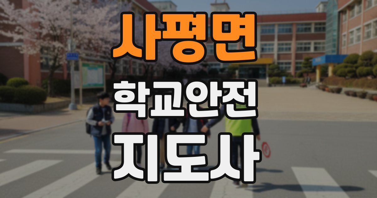 사평면 학교안전지도사 자격증
