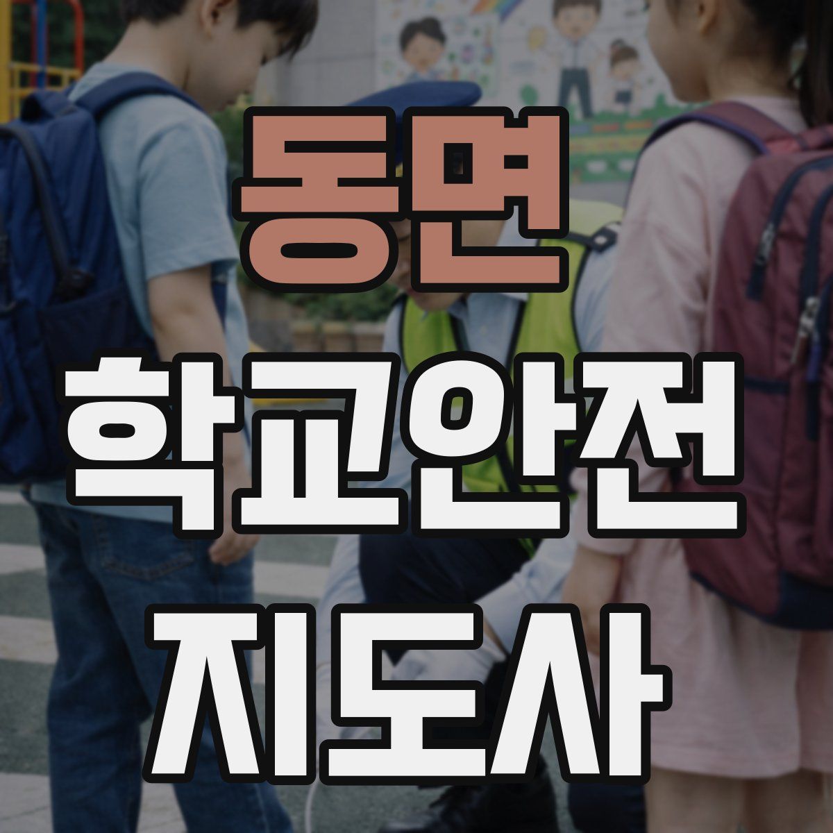 동면 학교안전지도사 자격증