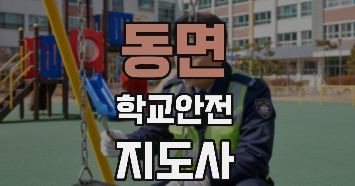 동면 학교안전지도사 자격증