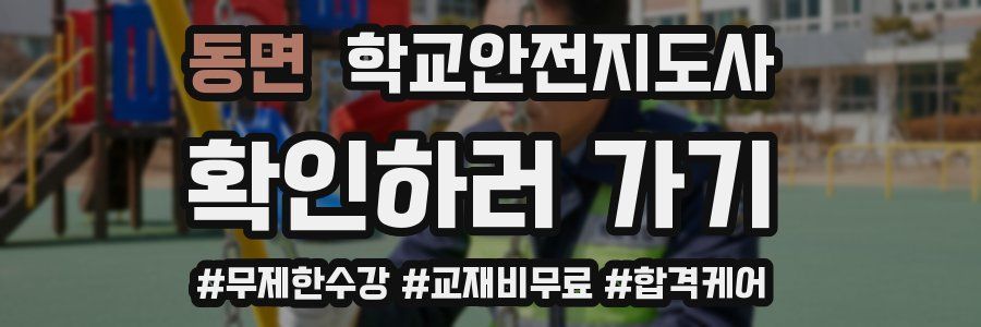 동면 학교안전지도사 자격증