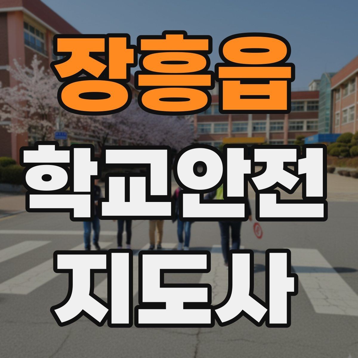 장흥읍 학교안전지도사 자격증 눈 오는 날 빙판길 통학 안전 운영 방법