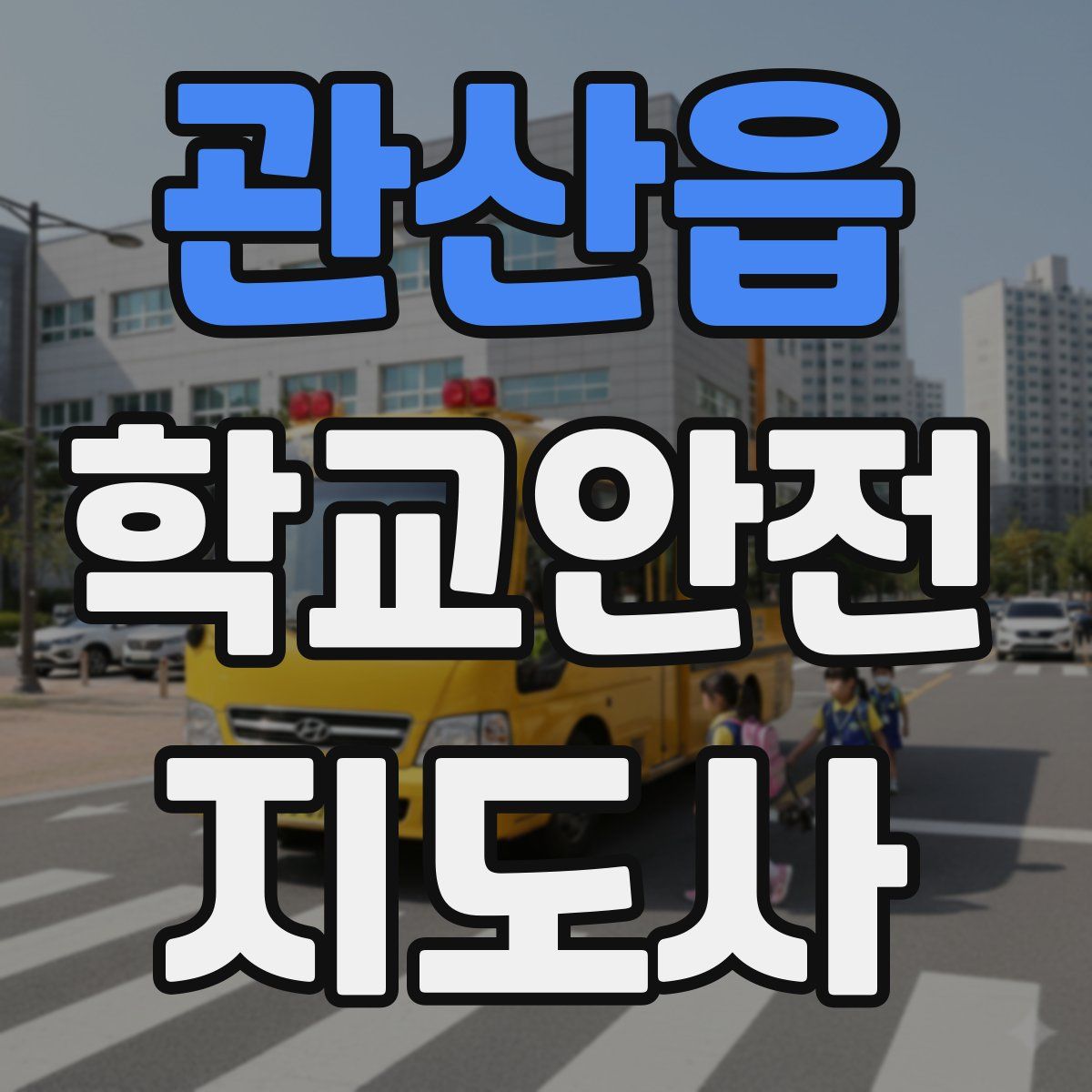 관산읍 학교안전지도사 자격증