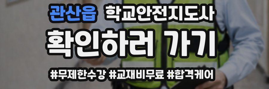 관산읍 학교안전지도사 자격증