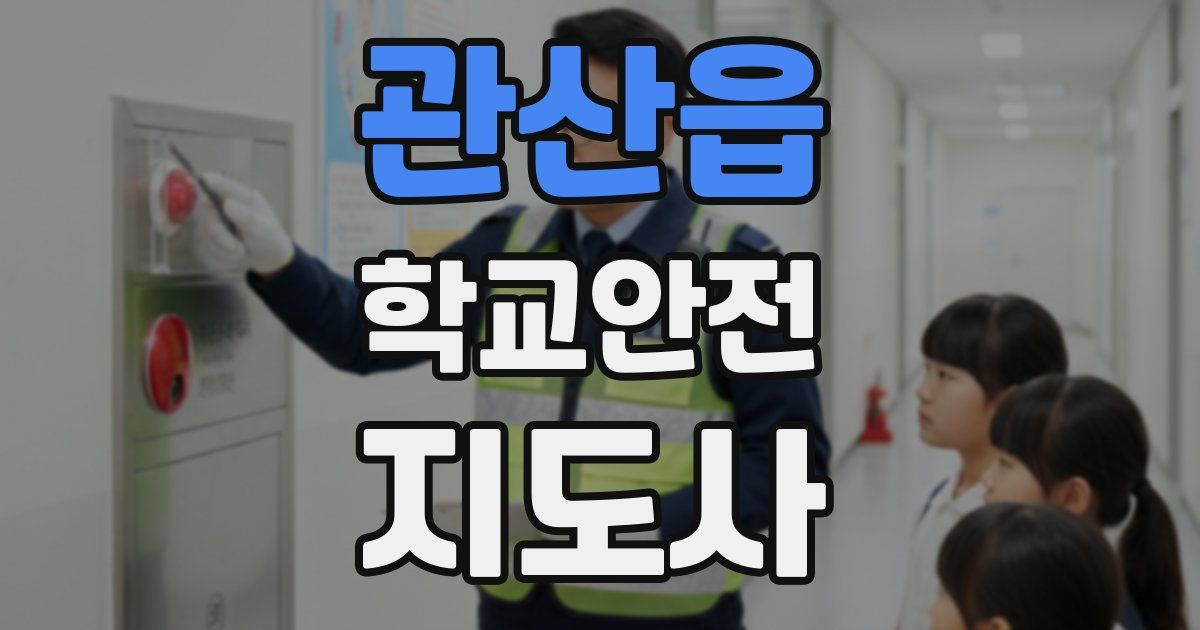관산읍 학교안전지도사 자격증