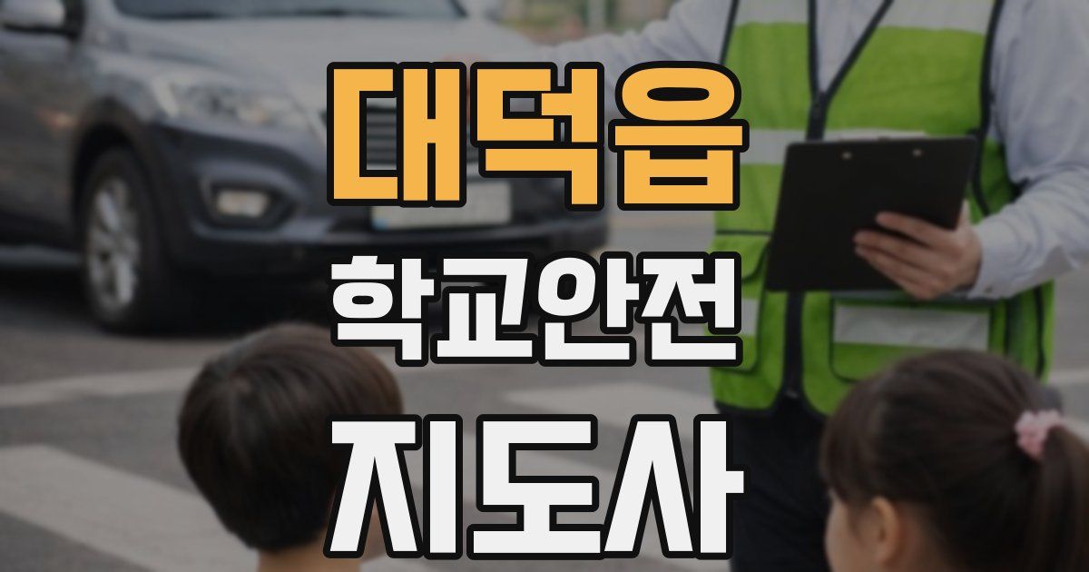 대덕읍 학교안전지도사 자격증