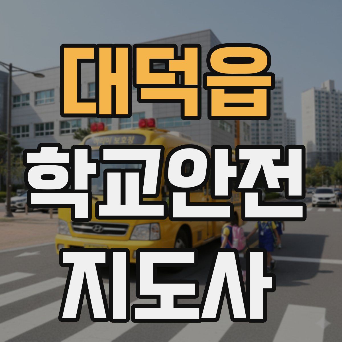 대덕읍 학교안전지도사 자격증