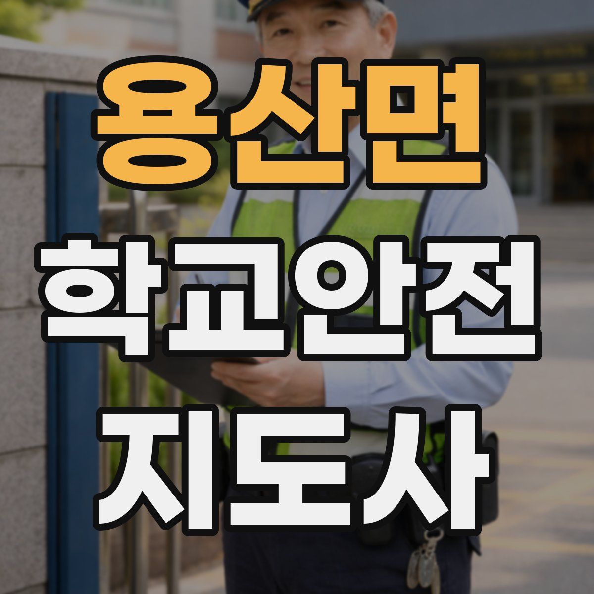 용산면 학교안전지도사 자격증