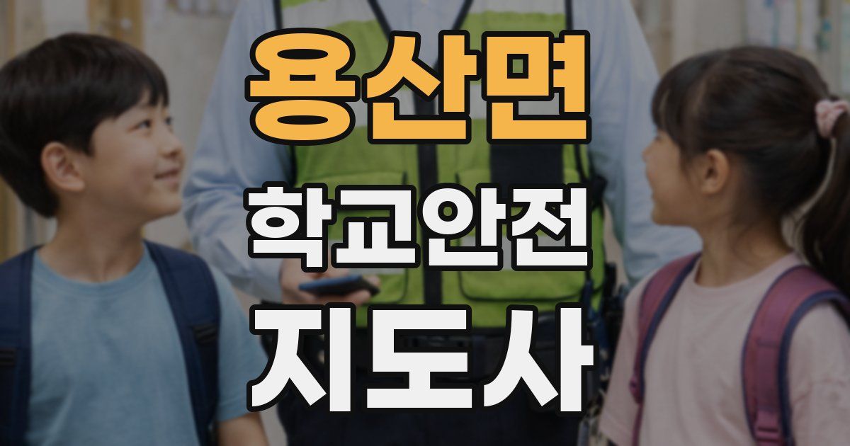 용산면 학교안전지도사 자격증