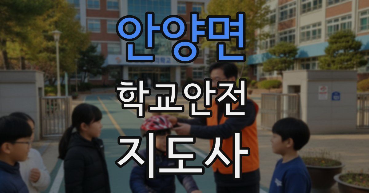 안양면 학교안전지도사 자격증