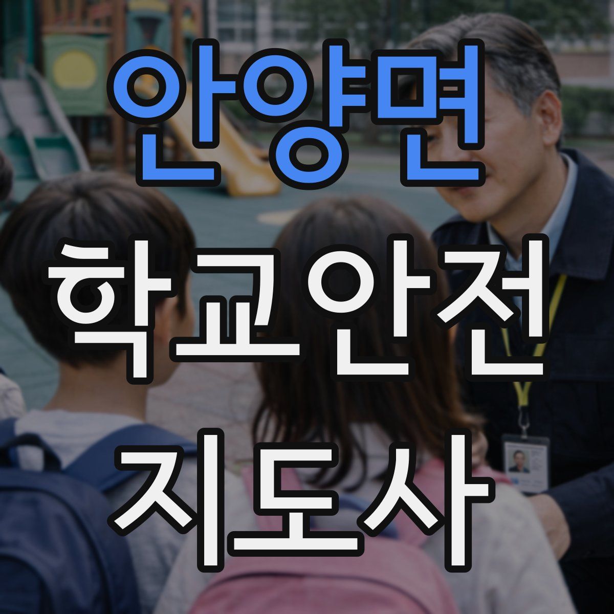 안양면 학교안전지도사 자격증