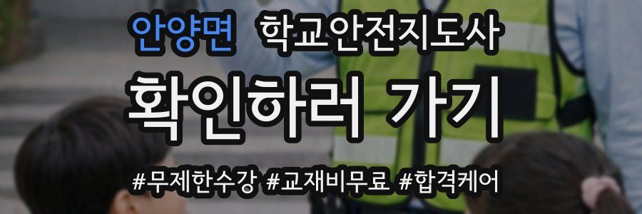 안양면 학교안전지도사 자격증