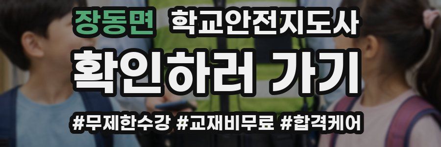 장동면 학교안전지도사 자격증
