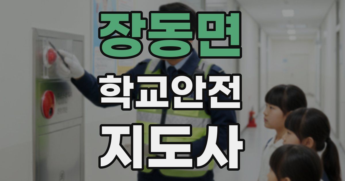 장동면 학교안전지도사 자격증