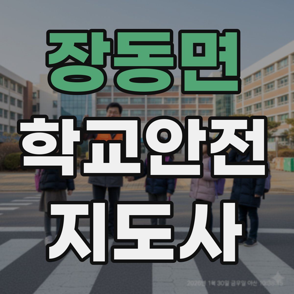 장동면 학교안전지도사 자격증