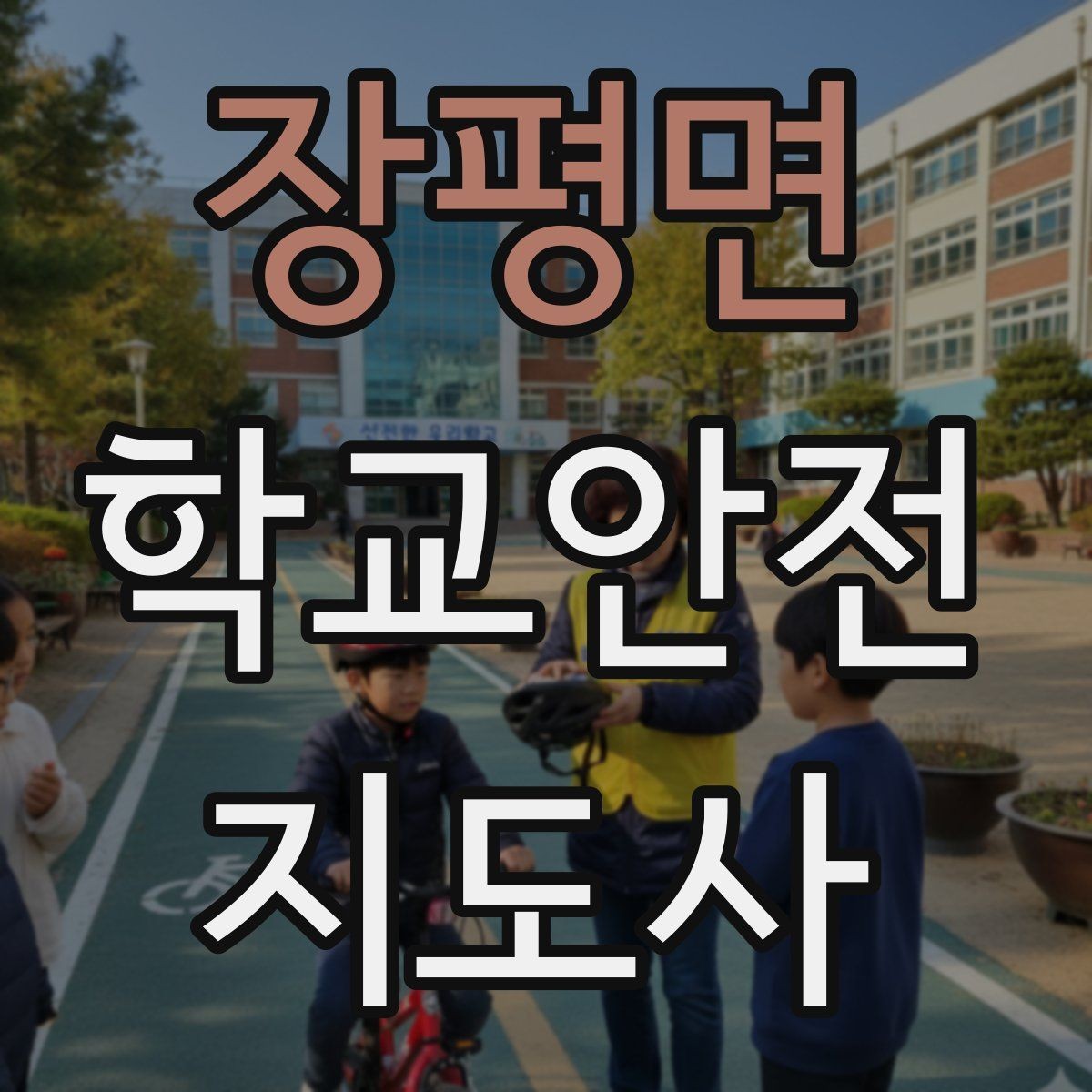 장평면 학교안전지도사 자격증 계단 복도 안전 지도 체크리스트