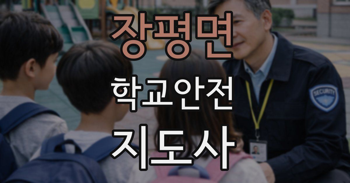 장평면 학교안전지도사 자격증