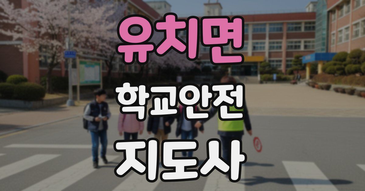 유치면 학교안전지도사 자격증