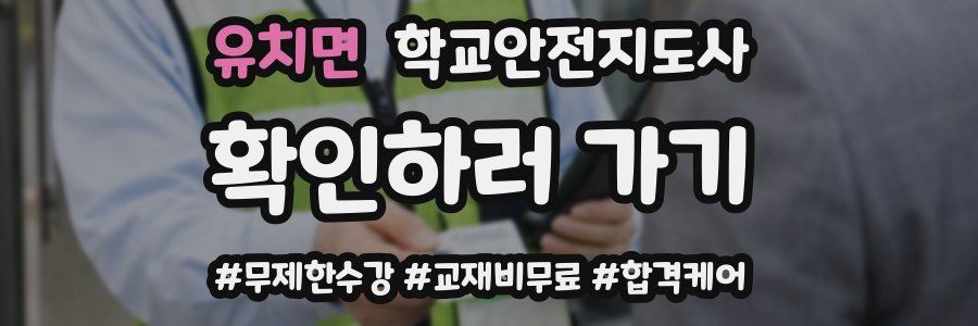 유치면 학교안전지도사 자격증