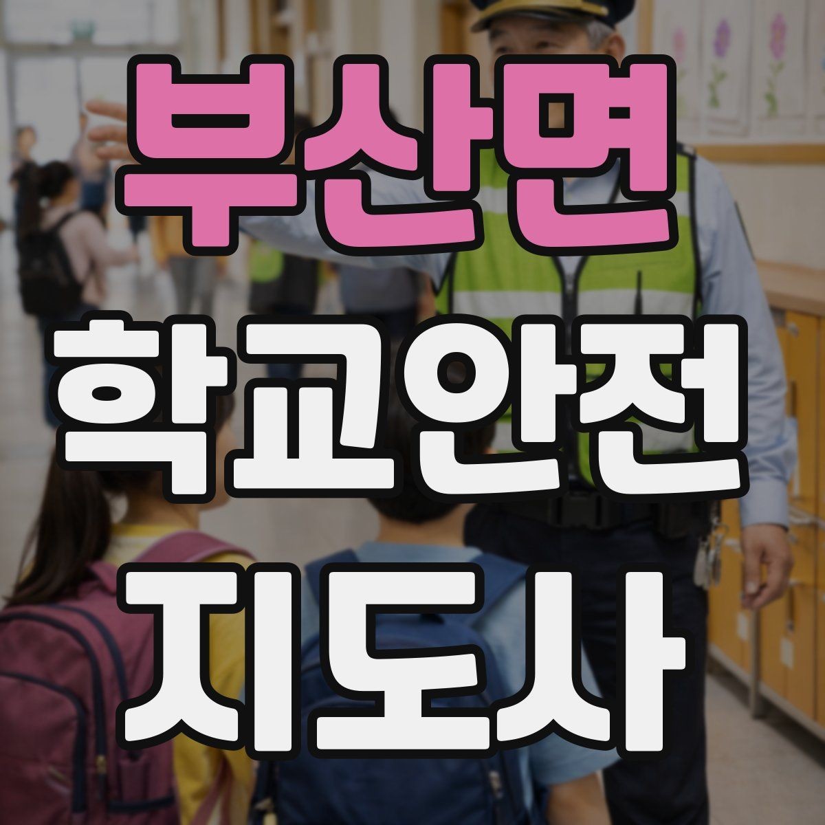 부산면 학교안전지도사 자격증 출혈 타박상 발생 시 대처 요령
