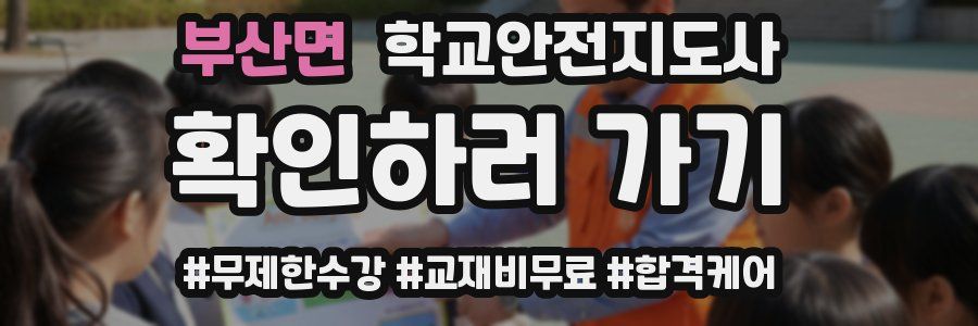 부산면 학교안전지도사 자격증