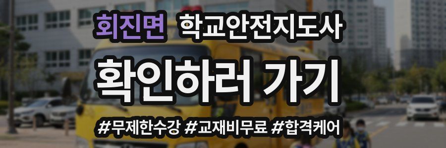 회진면 학교안전지도사 자격증