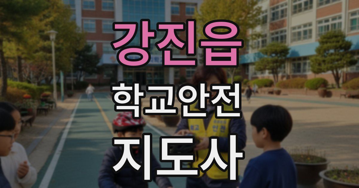 강진읍 학교안전지도사 자격증