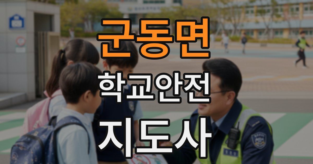 군동면 학교안전지도사 자격증
