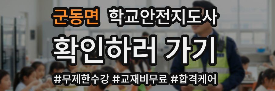 군동면 학교안전지도사 자격증