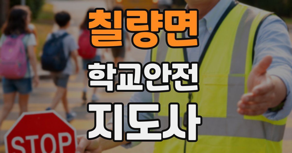 칠량면 학교안전지도사 자격증