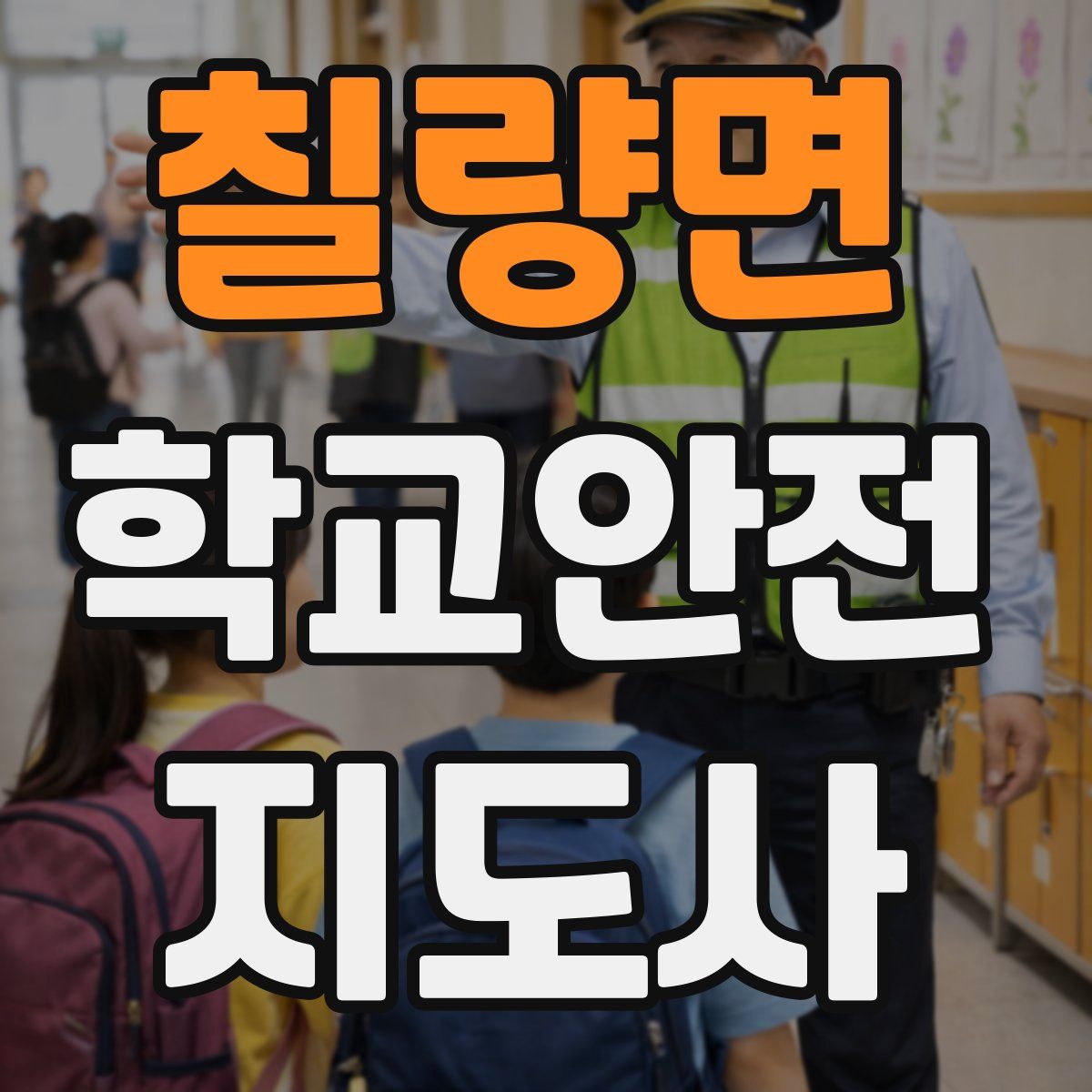 칠량면 학교안전지도사 자격증