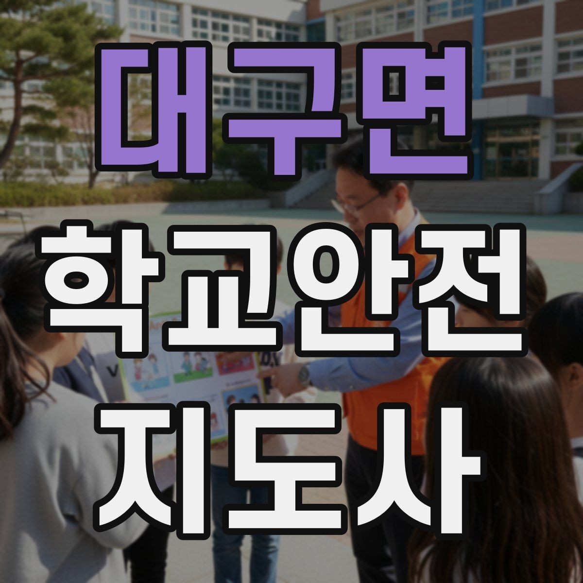 대구면 학교안전지도사 자격증 학교 출입 통제 안내 멘트 예시로 준비하기