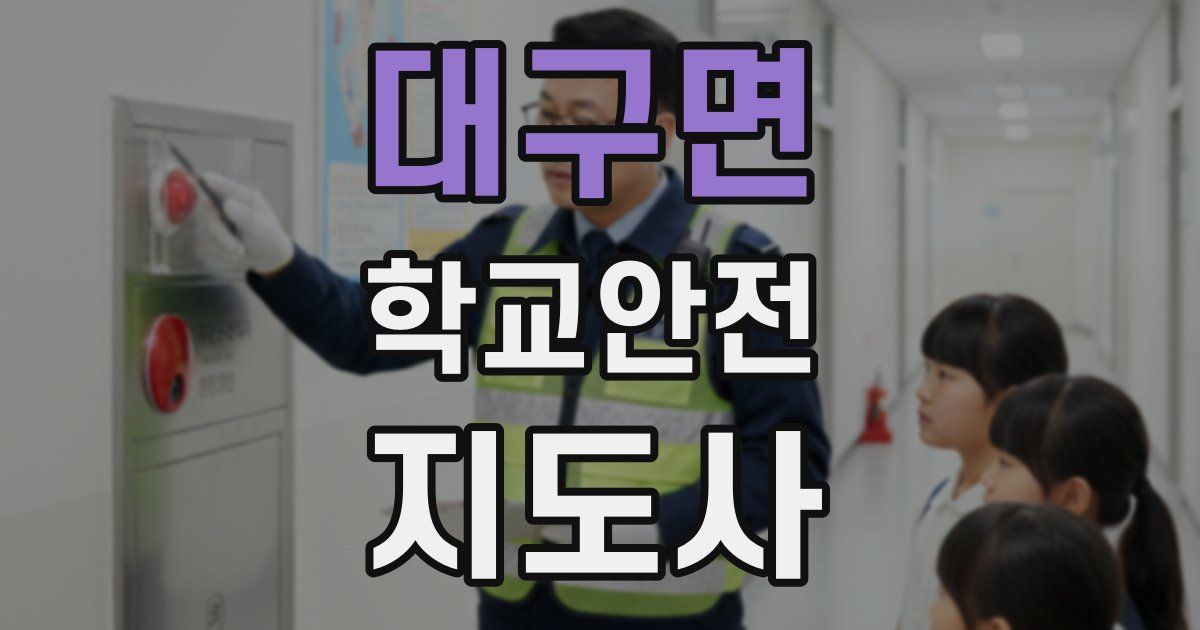 대구면 학교안전지도사 자격증