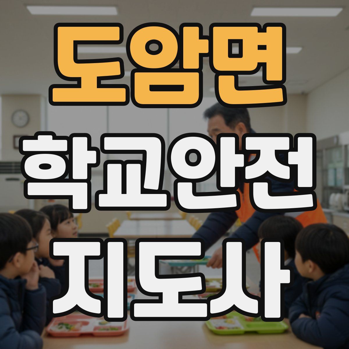 도암면 학교안전지도사 자격증
