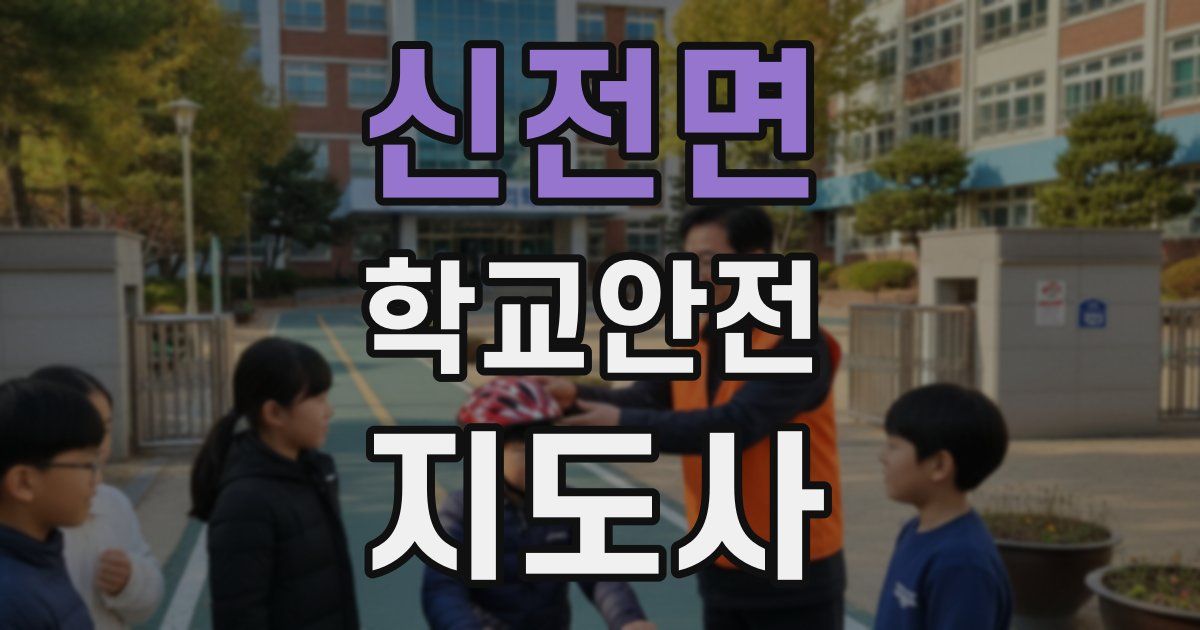 신전면 학교안전지도사 자격증