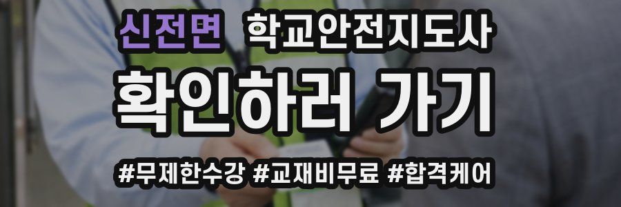 신전면 학교안전지도사 자격증