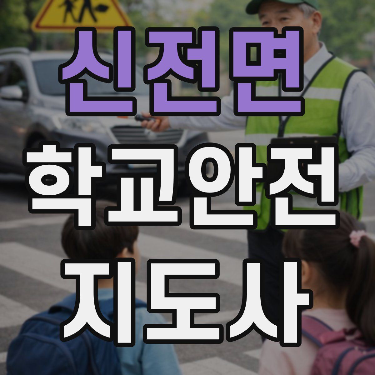 신전면 학교안전지도사 자격증