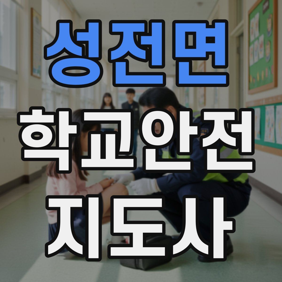 성전면 학교안전지도사 자격증 갈등 상황에서 중재보다 안전이 우선인 이유