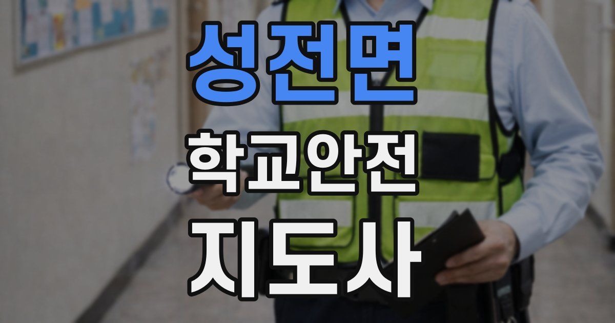 성전면 학교안전지도사 자격증