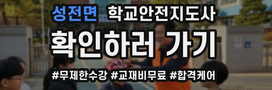 성전면 학교안전지도사 자격증