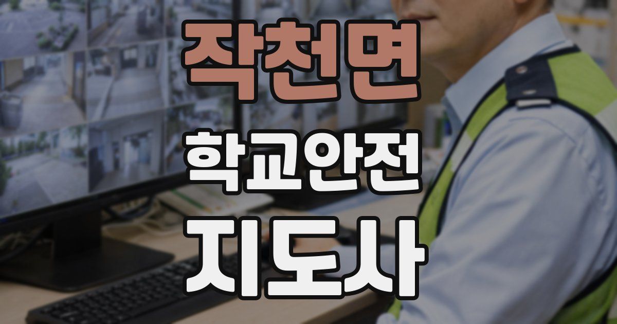 작천면 학교안전지도사 자격증